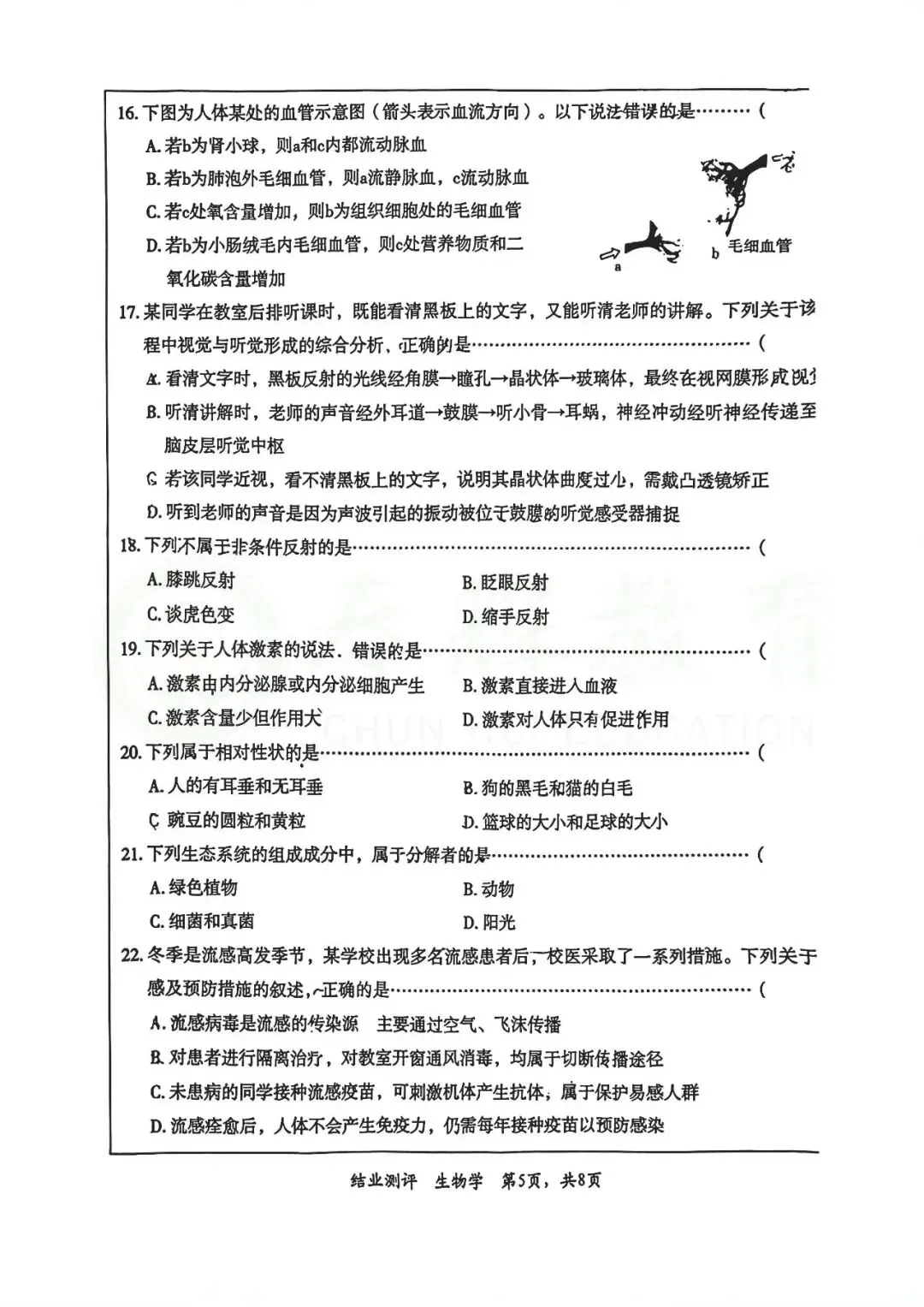 2026年中考河北八年级一模生物试卷 第5张