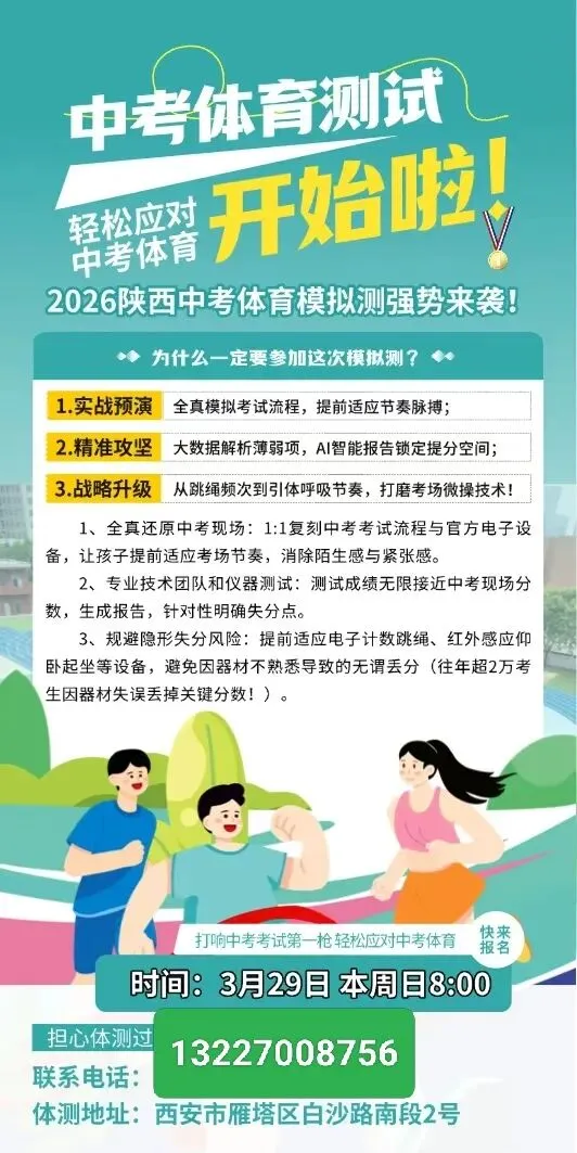 中考体育实战演练--新希望职高白沙路考点3月29日开测,报名从速|咨询电话:13227008756|西安民办高中排名 第2张 中考体育实战演练--新希望职高白沙路考点3月29日开测,报名从速|咨询电话:13227008756|西安民办高中排名 第2张