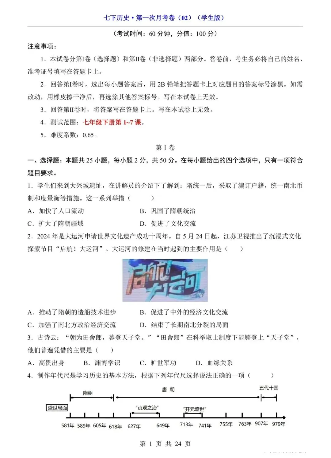 2026 七年级下册历史第一次月考试卷(电子版可打印) 第1张
