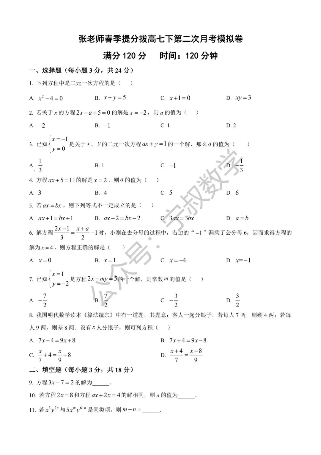 数学试卷:2026.3张老师春季提分课七下第二次月考 第8张 数学试卷:2026.3张老师春季提分课七下第二次月考 第8张