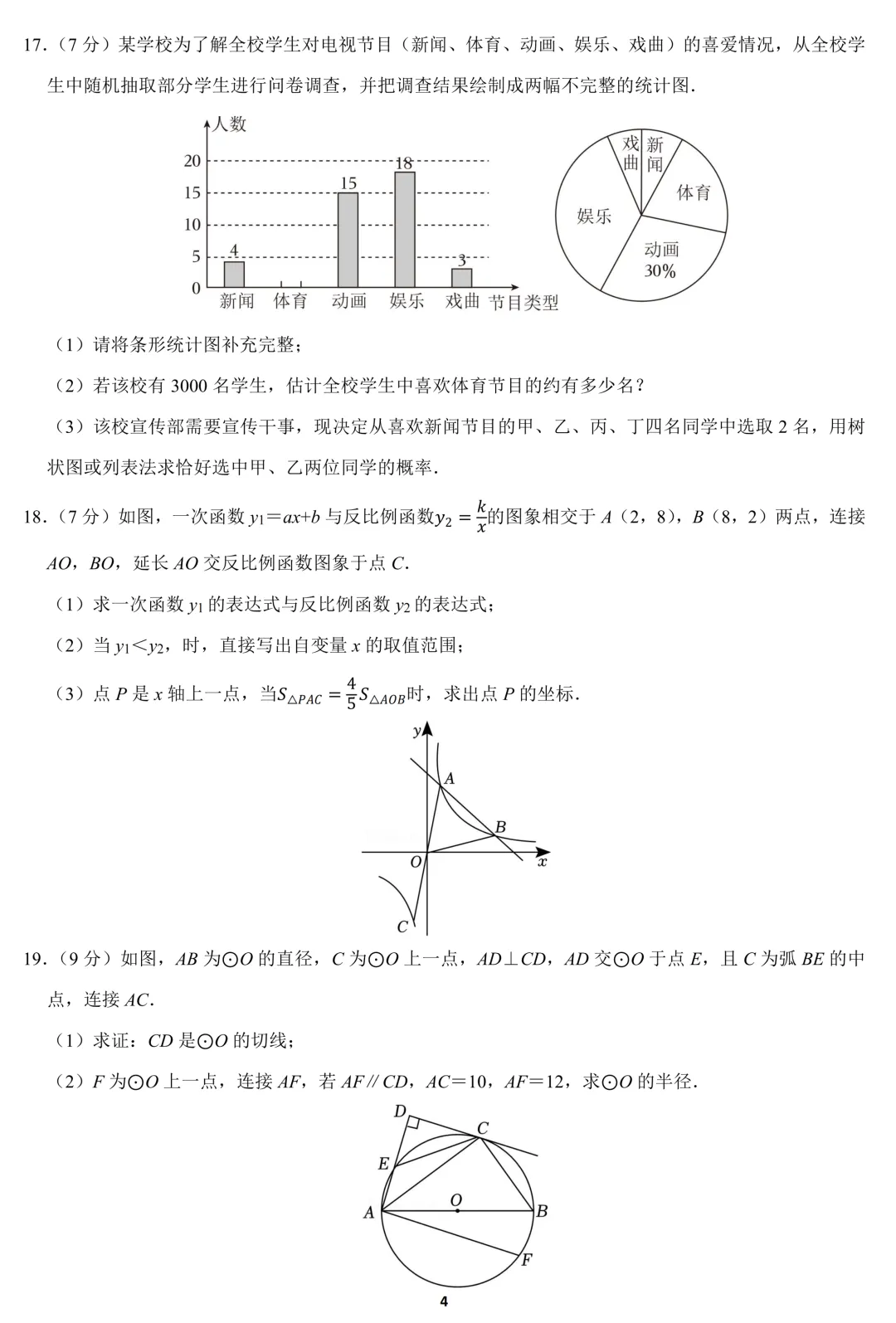 2026中考数学模拟试卷(3月)(含答案) 第4张 2026中考数学模拟试卷(3月)(含答案) 第4张