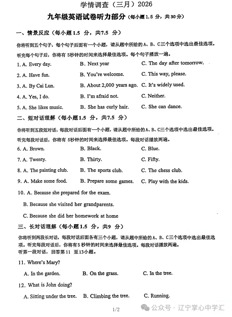 2026年3月鞍山铁西九年学情调查试卷+部分答案 第29张