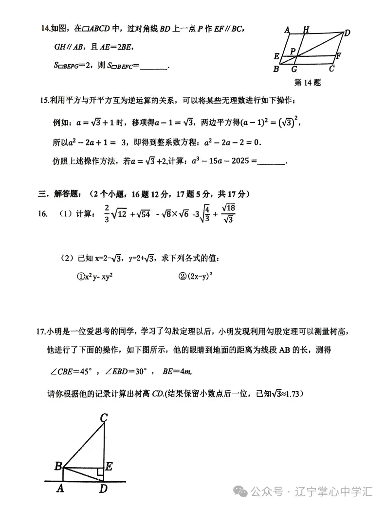 2025年5月鞍山铁西区八年期中试卷+答案 第14张