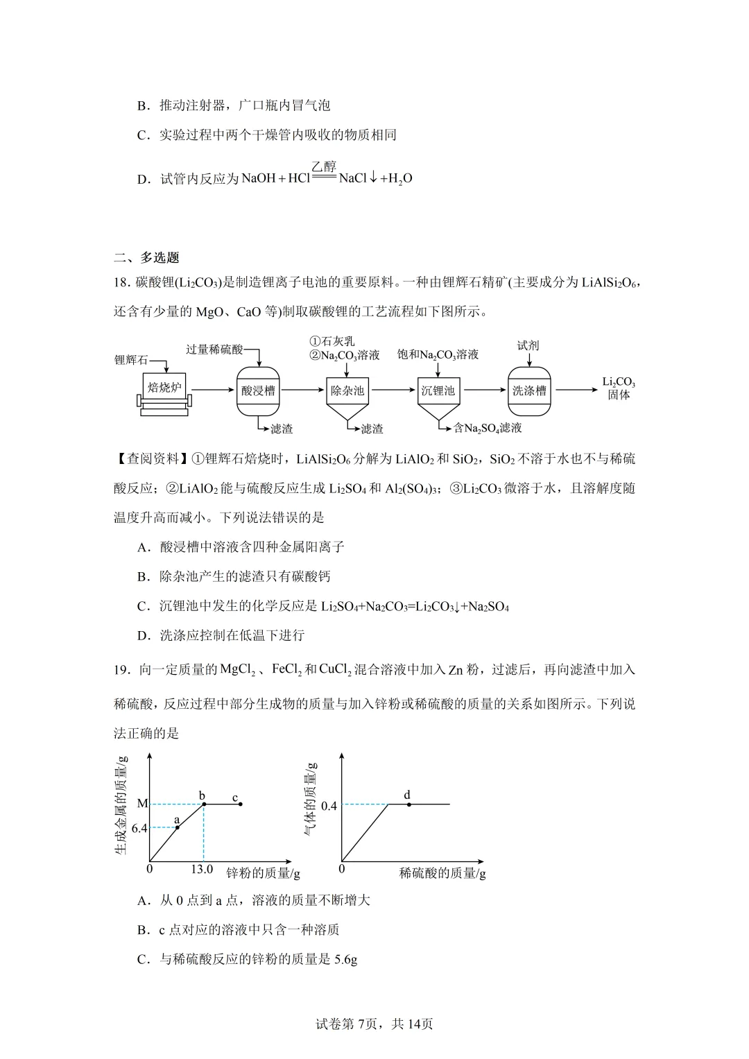 最新!2026春初三一 模化学真题及答案(海信) 第7张