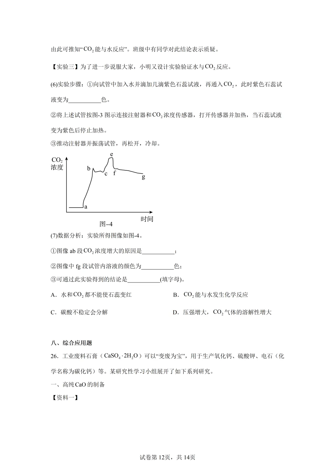 最新!2026春初三一 模化学真题及答案(海信) 第12张