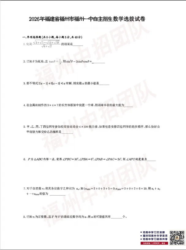 福州一中自主招生数学选拔试卷 第12张 福州一中自主招生数学选拔试卷 第12张