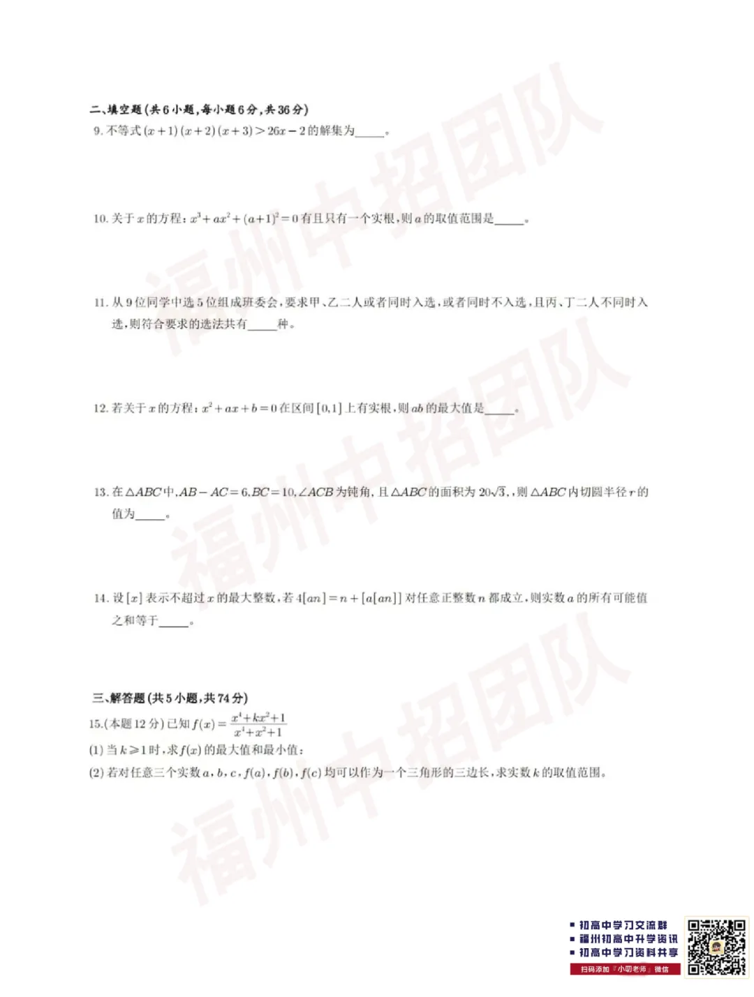 福州一中自主招生数学选拔试卷 第13张 福州一中自主招生数学选拔试卷 第13张