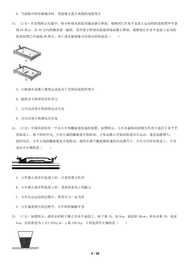2018北京中考真题物理真题(有答案)【可下载】 第4张