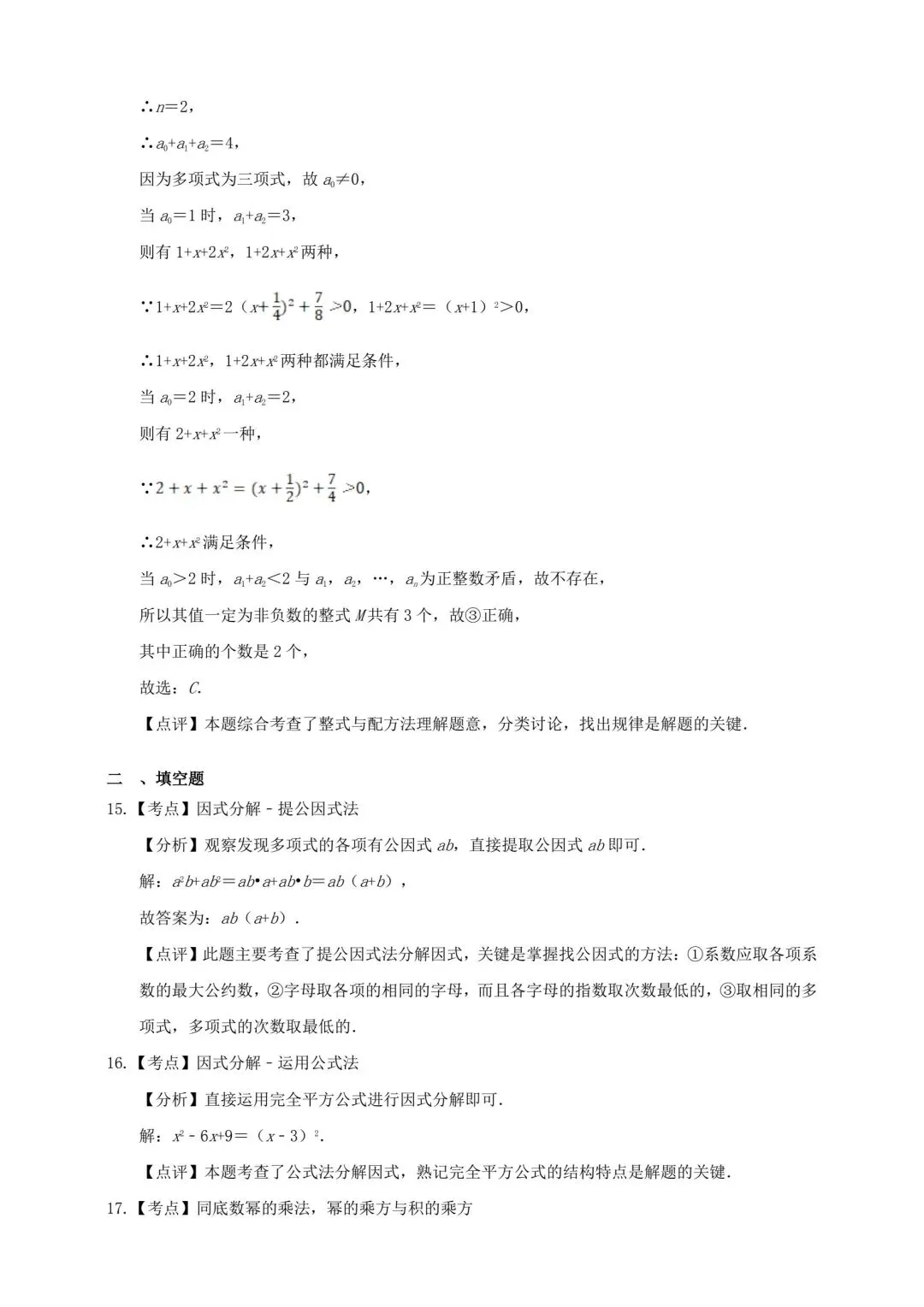 中考数学整式与因式分解精选真题 第14张