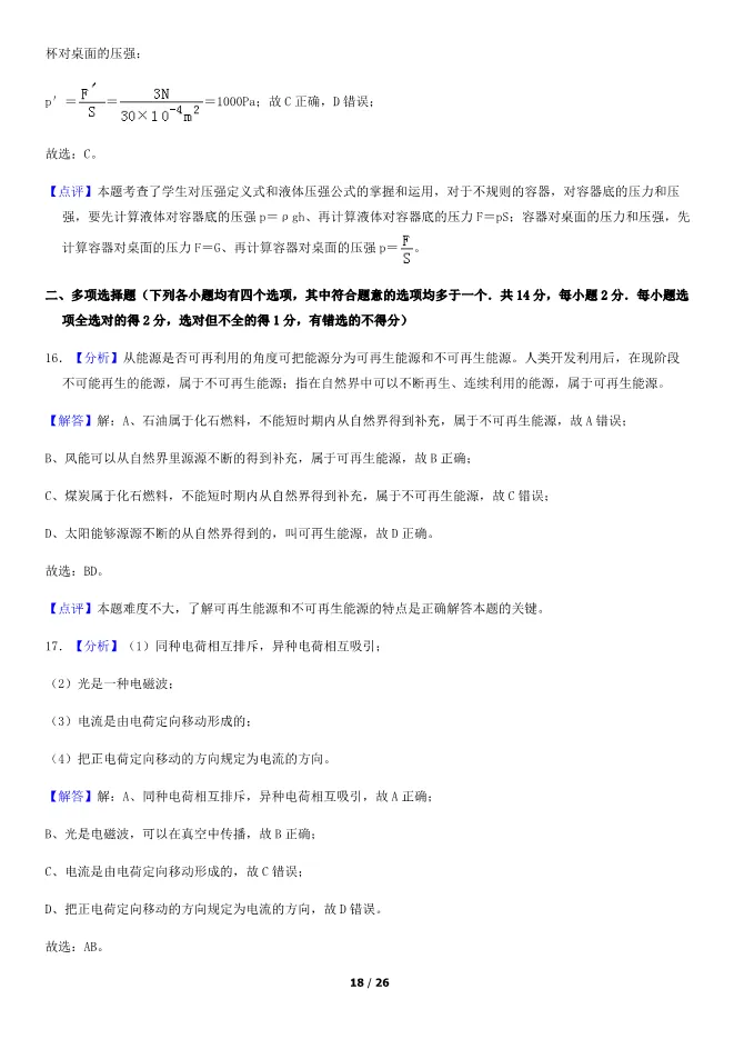 2018北京中考真题物理真题(有答案)【可下载】 第18张
