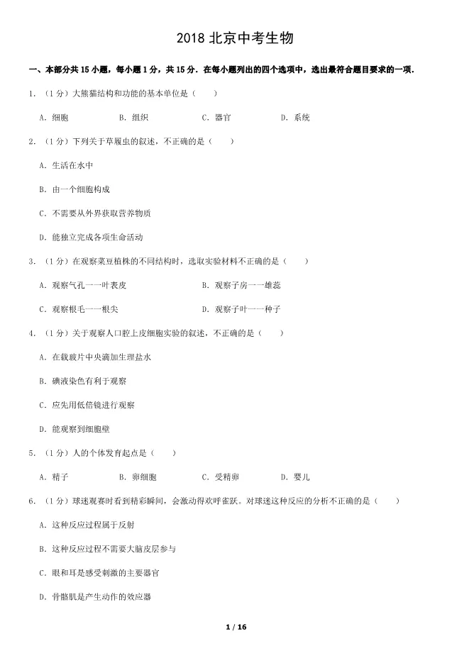 2018北京中考真题生物真题(有答案)【可下载】 第1张