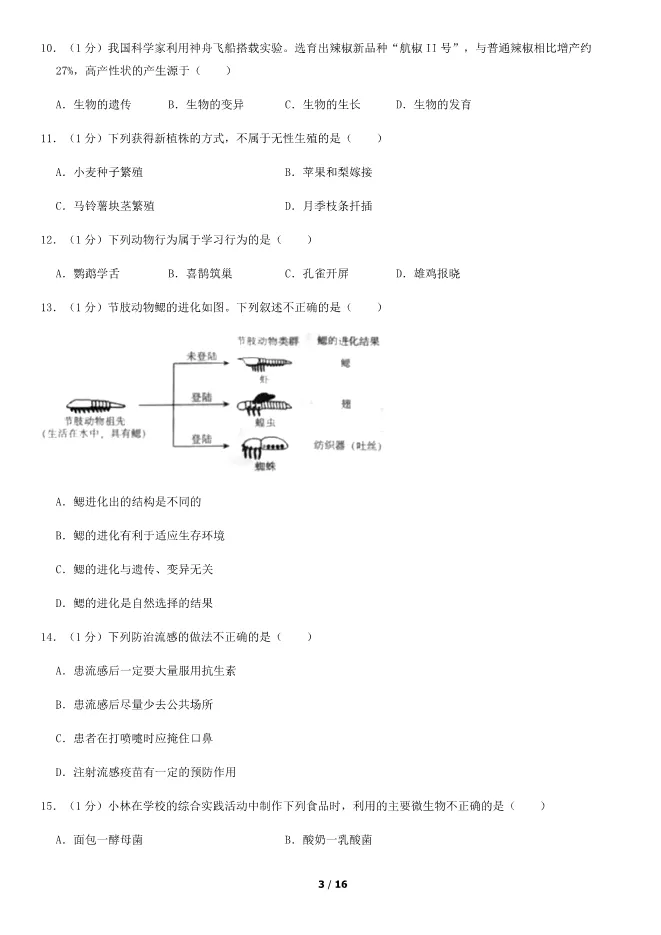 2018北京中考真题生物真题(有答案)【可下载】 第3张