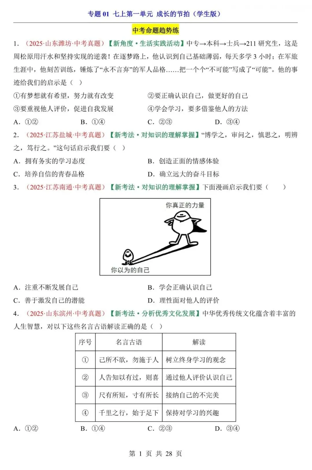 中考道法|2026年中考道法第一轮基础考点复习专项练习:七上第1单元 成长的节拍,带答案,最新电子版能打印!-第1张图片-四季读书网
