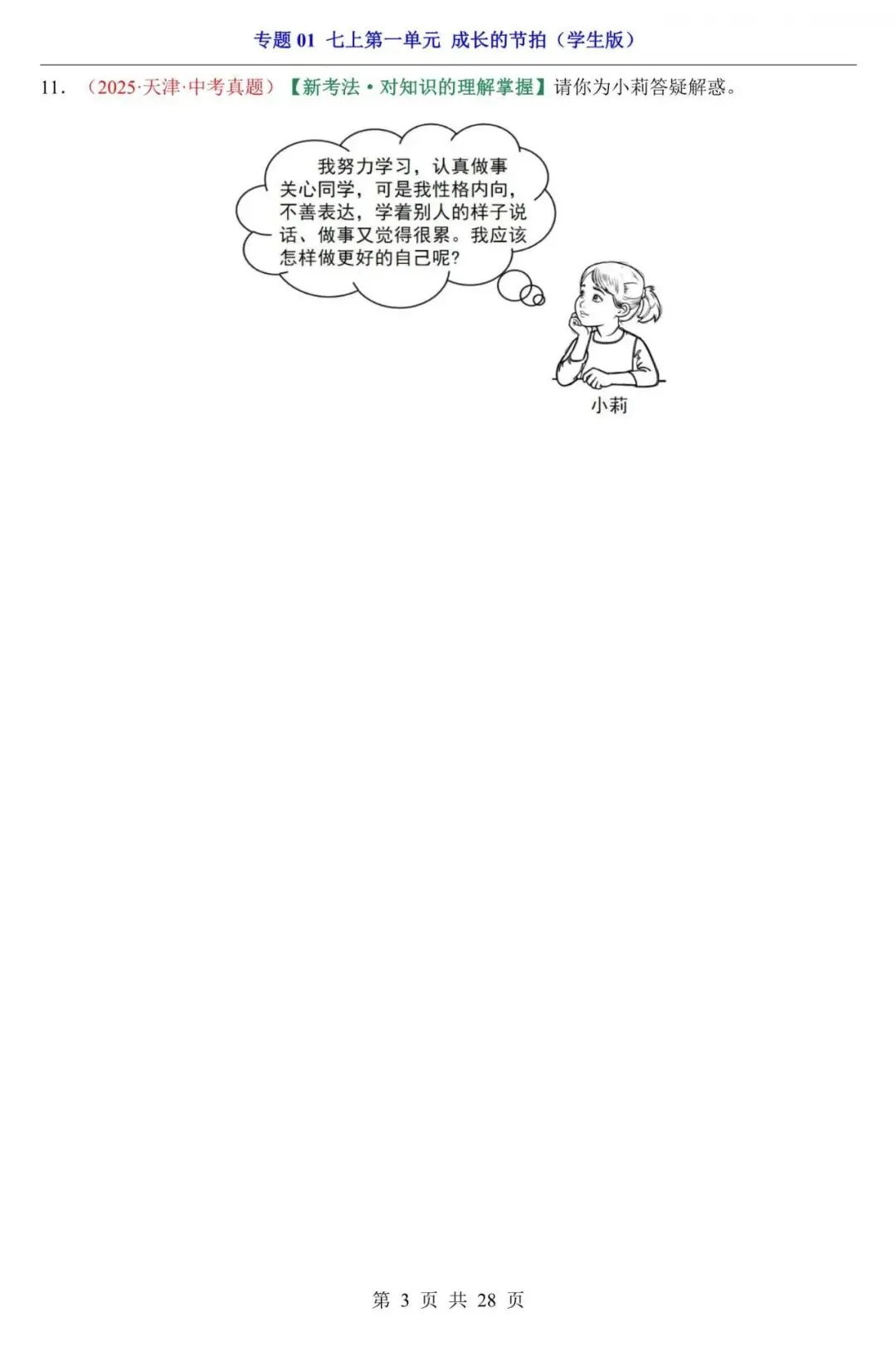 中考道法|2026年中考道法第一轮基础考点复习专项练习:七上第1单元 成长的节拍,带答案,最新电子版能打印!-第3张图片-四季读书网