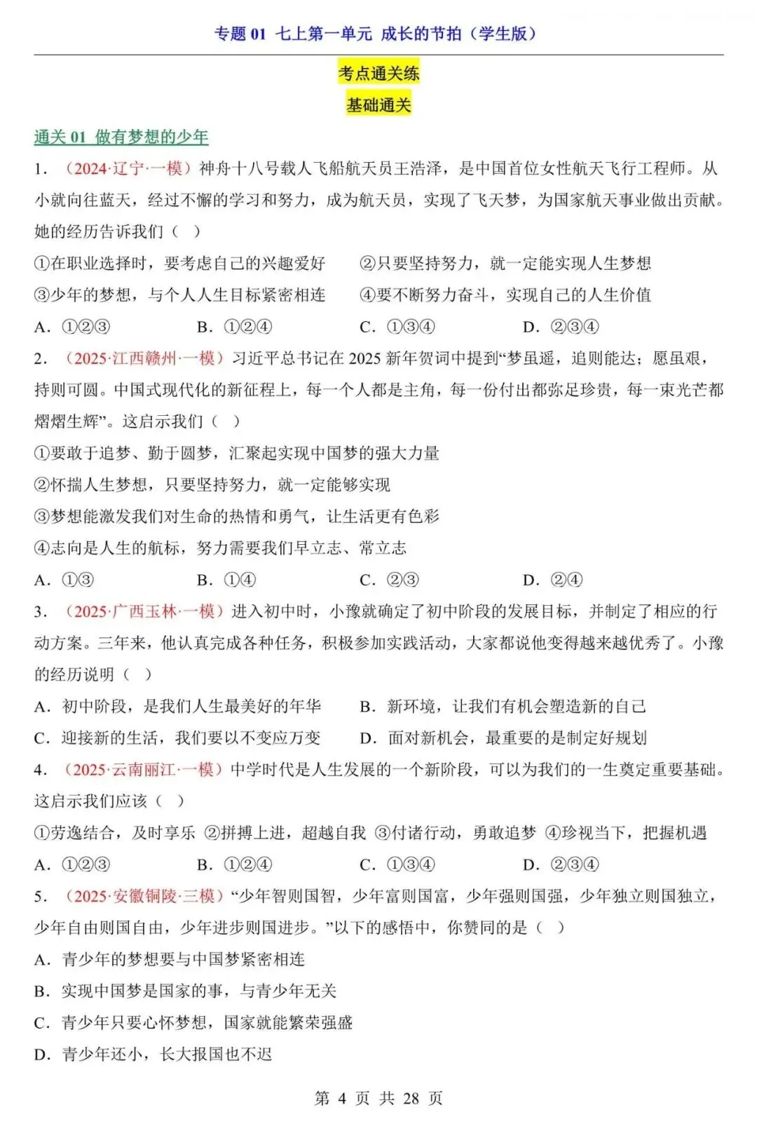 中考道法|2026年中考道法第一轮基础考点复习专项练习:七上第1单元 成长的节拍,带答案,最新电子版能打印!-第4张图片-四季读书网