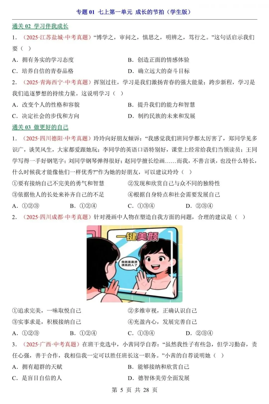 中考道法|2026年中考道法第一轮基础考点复习专项练习:七上第1单元 成长的节拍,带答案,最新电子版能打印!-第5张图片-四季读书网