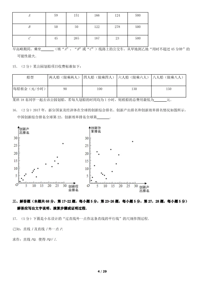 2018北京中考真题数学真题(有答案)【可下载】 第4张