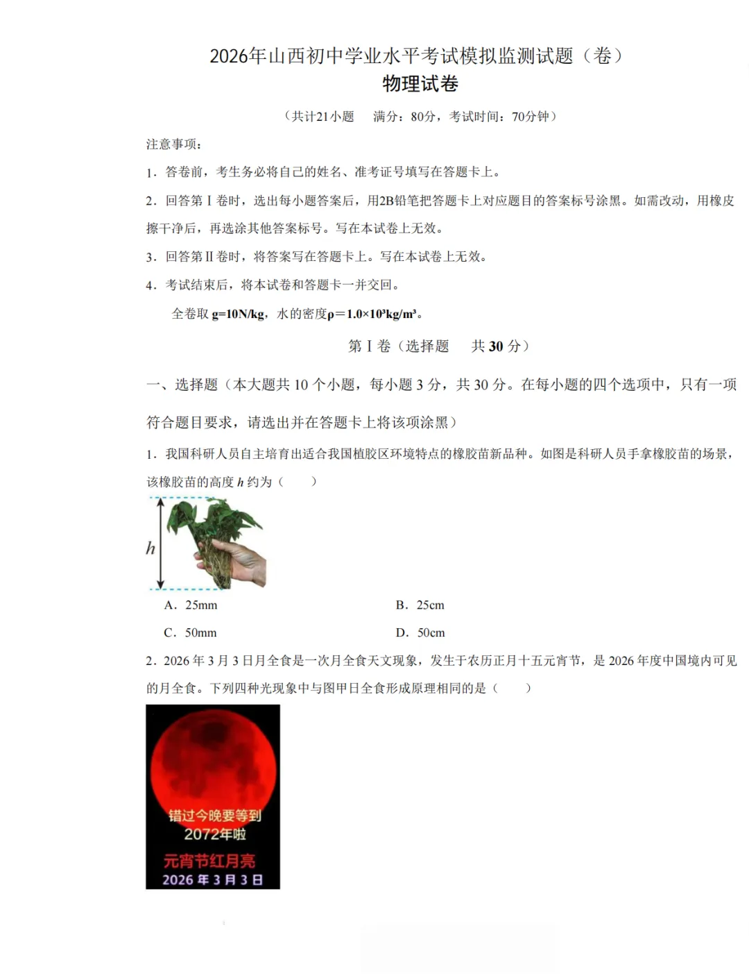 2026年山西初中学业水平考试模拟监测试题(卷)语数外道法历史化学物理 第2张