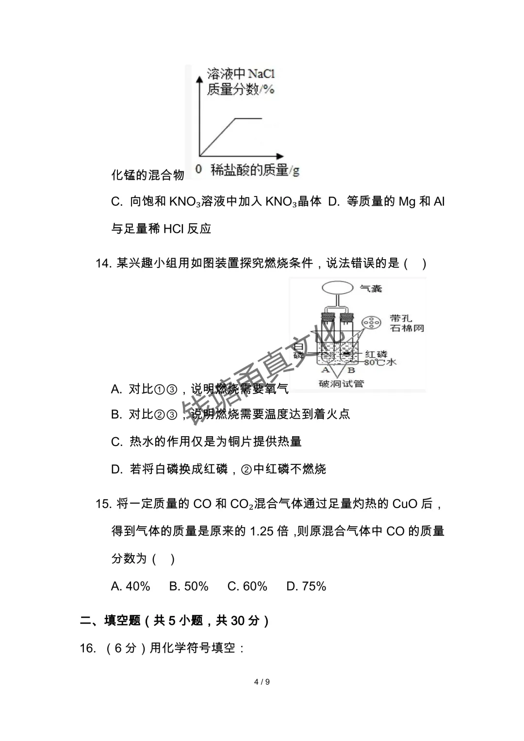 2026年中考化学一模试卷-第5张图片-四季读书网