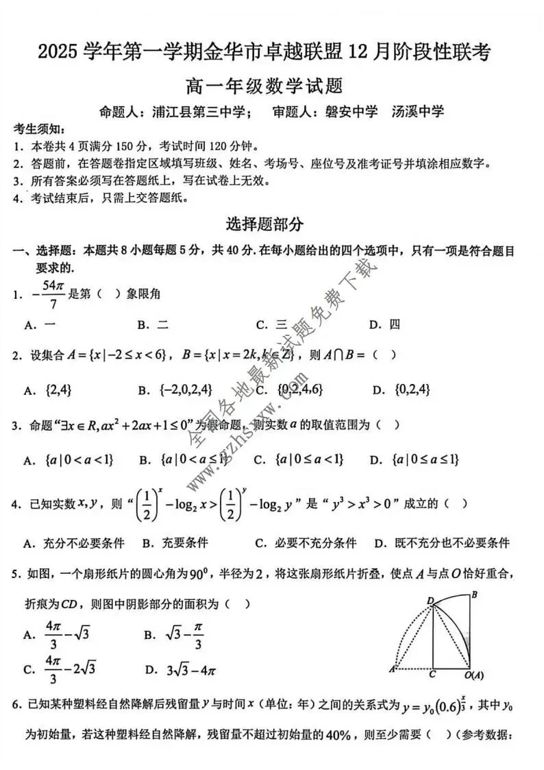 《高中试卷》浙江省金华市卓越联盟2025-2026学年高一上学期12月阶段性联考数学(含答案) 第2张