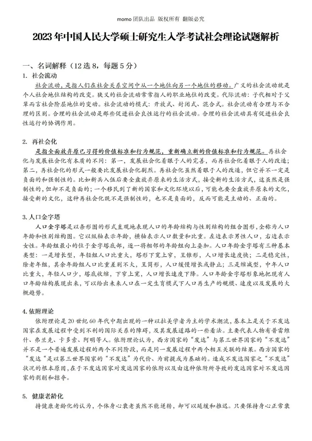 已寄出,人大社会学(社会政策)考研历年真题解析册 第15张 已寄出,人大社会学(社会政策)考研历年真题解析册 第15张