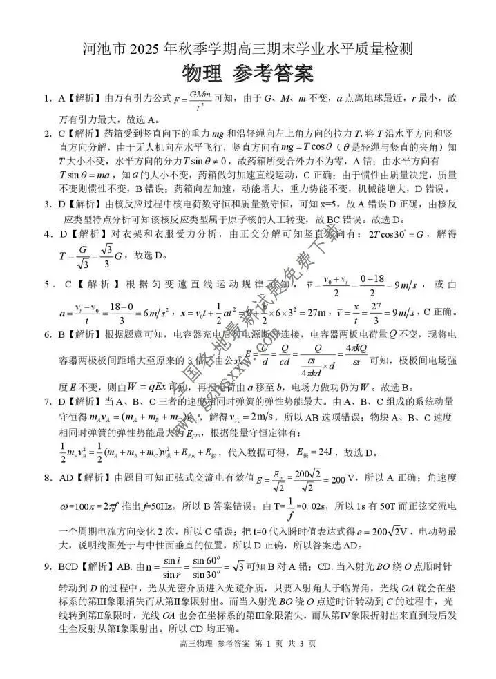 《高中试卷》广西河池市2026届高三上学期期末学业水平质量检测物理(含答案) 第8张