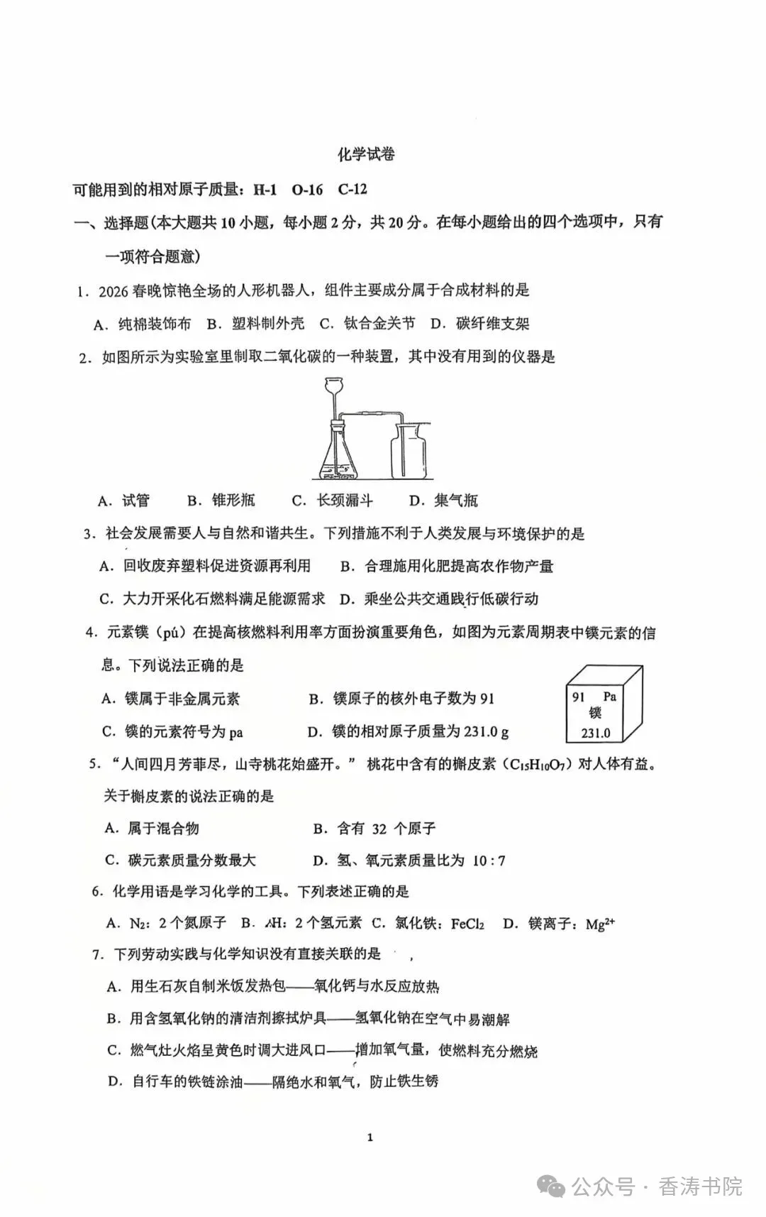 中考化学 | 2026.3河北省石家庄市裕华区中考模拟卷含答案 第3张