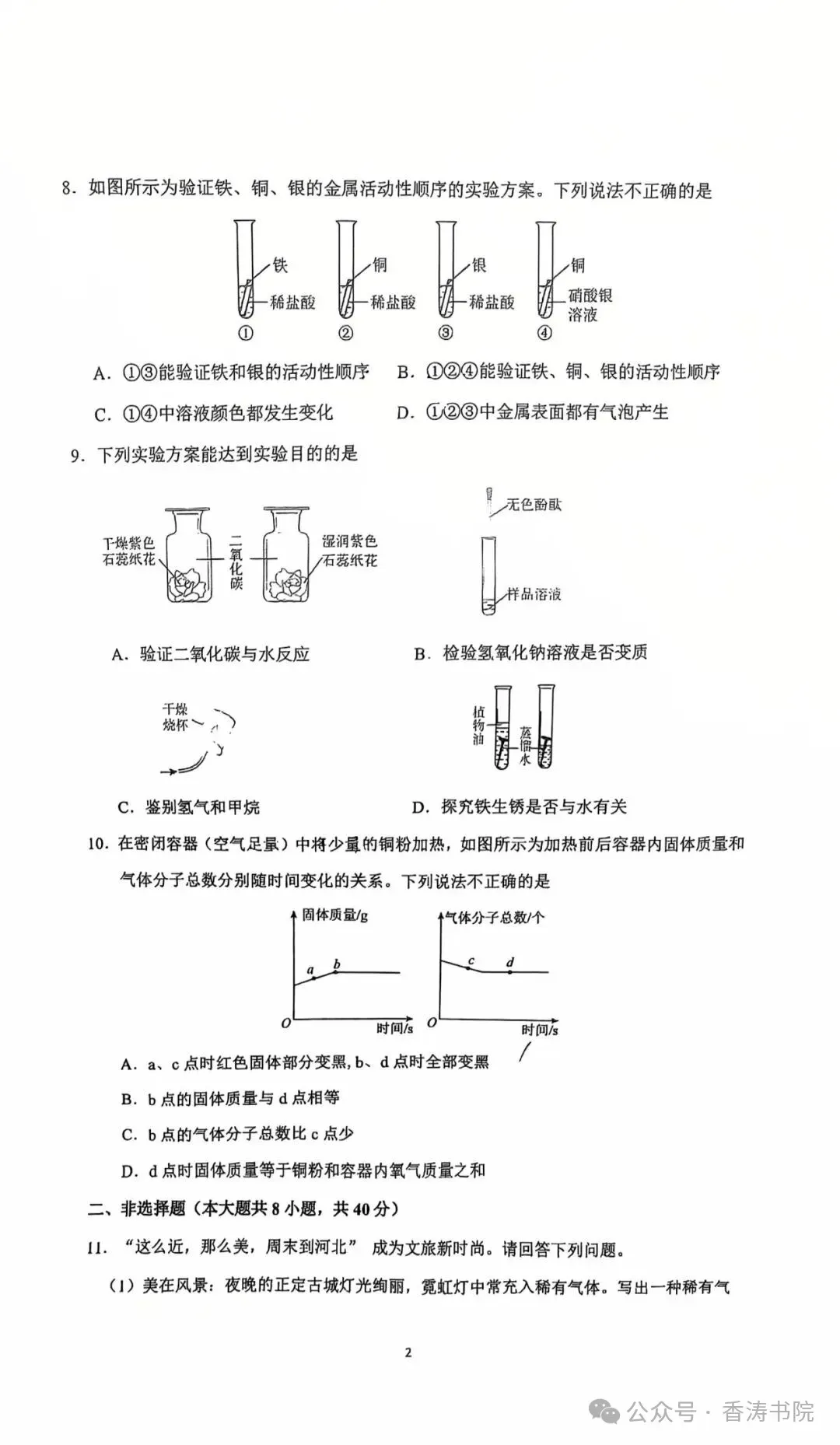 中考化学 | 2026.3河北省石家庄市裕华区中考模拟卷含答案 第4张
