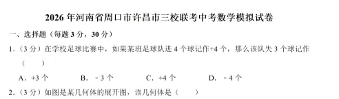 【试卷速递】2026最新试卷汇集-周口许昌联考/上蔡名校预测/商丘适应性测试/九年级资料大全 第6张