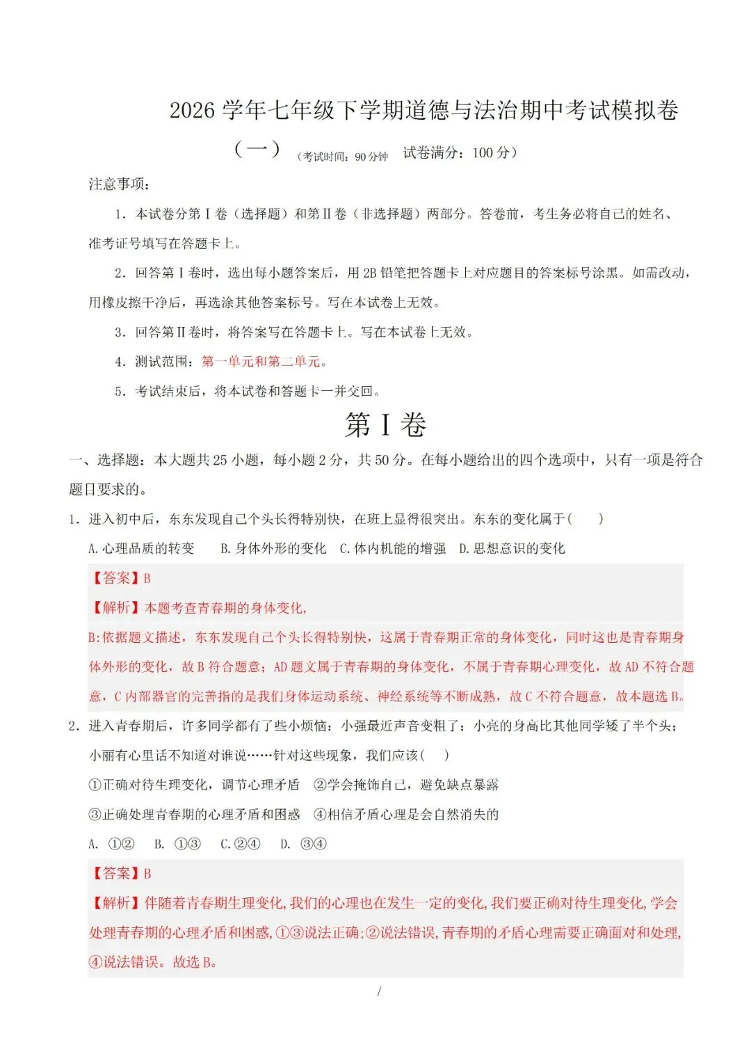 七年级下册道德与法治 2026 学年期中考试模拟卷解析版电子版可打印 第4张