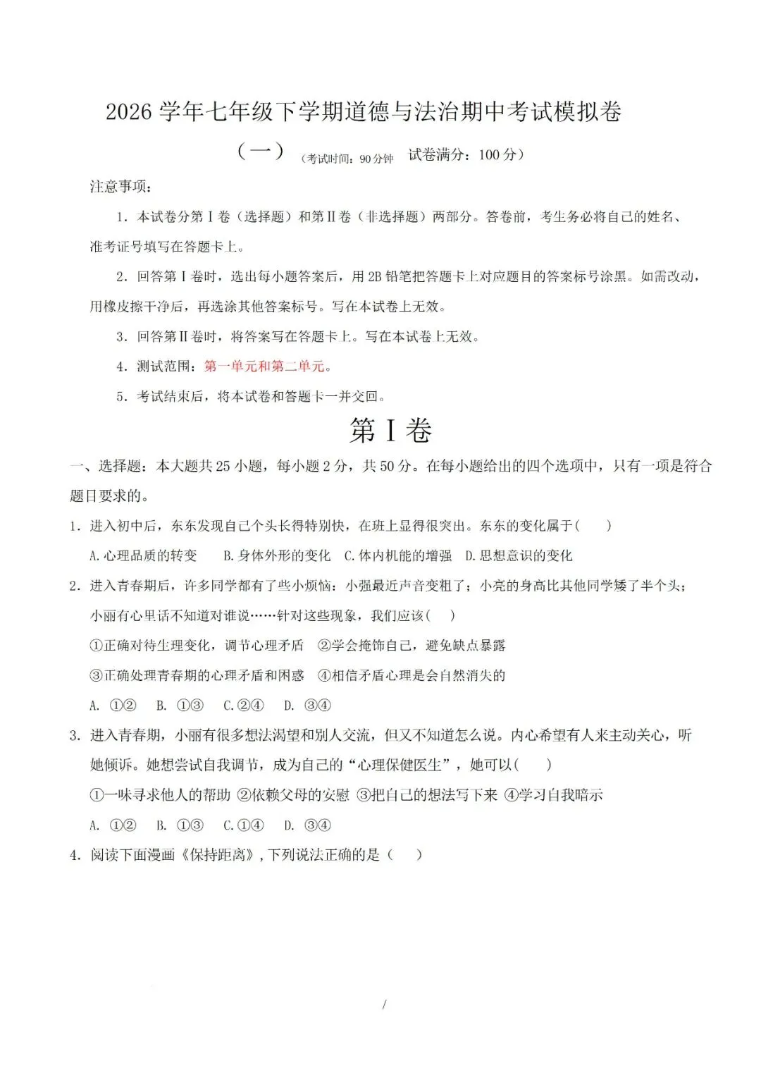 七年级下册道德与法治 2026 学年期中考试模拟卷解析版电子版可打印 第8张