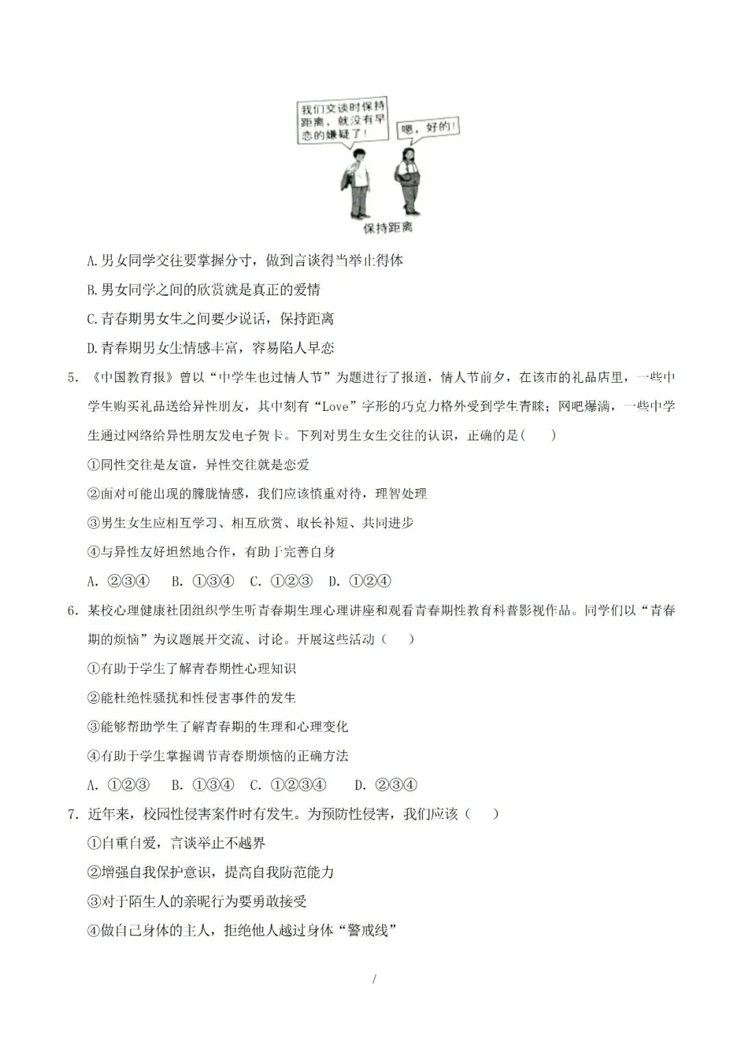 七年级下册道德与法治 2026 学年期中考试模拟卷解析版电子版可打印 第9张