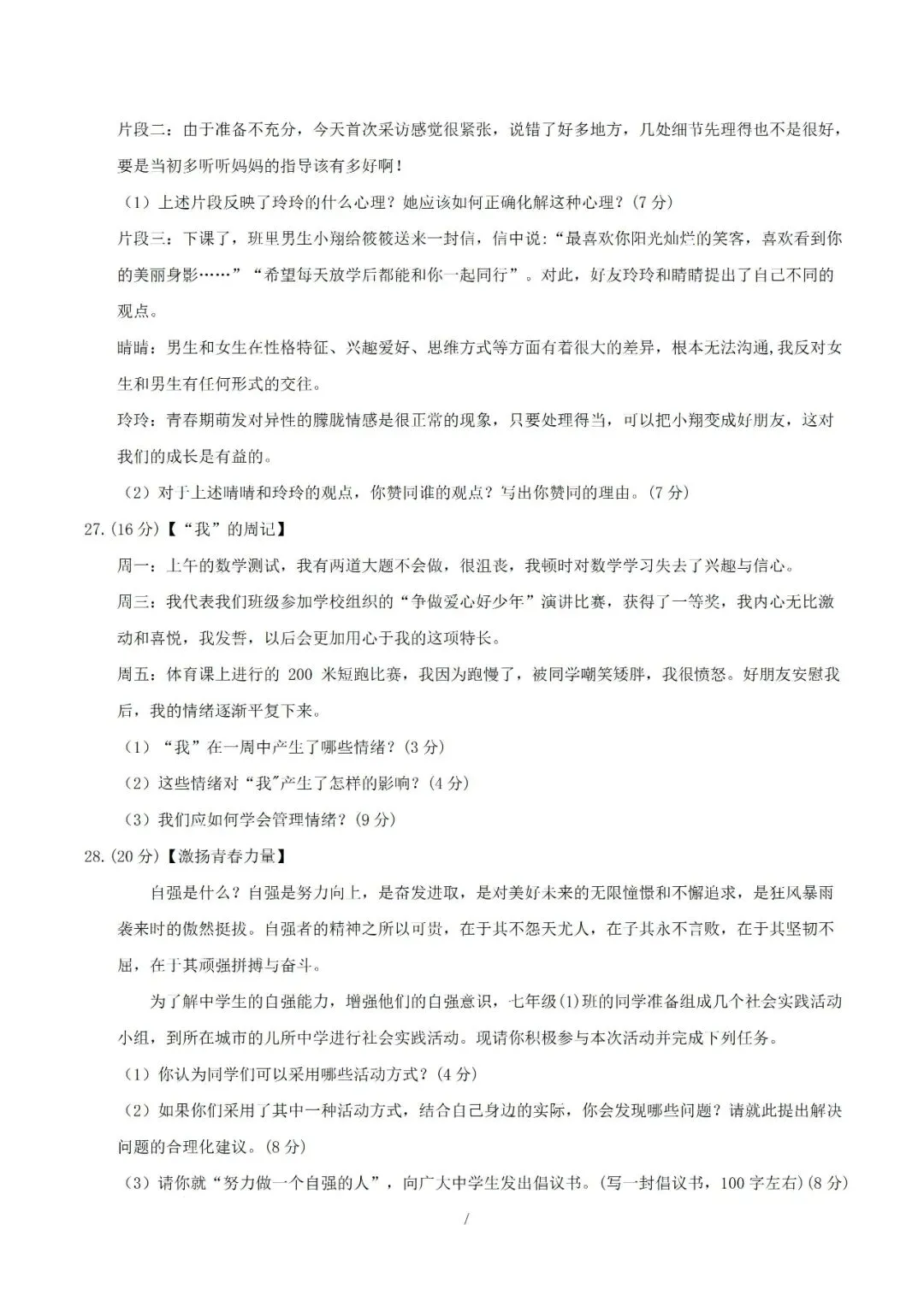 七年级下册道德与法治 2026 学年期中考试模拟卷解析版电子版可打印 第12张