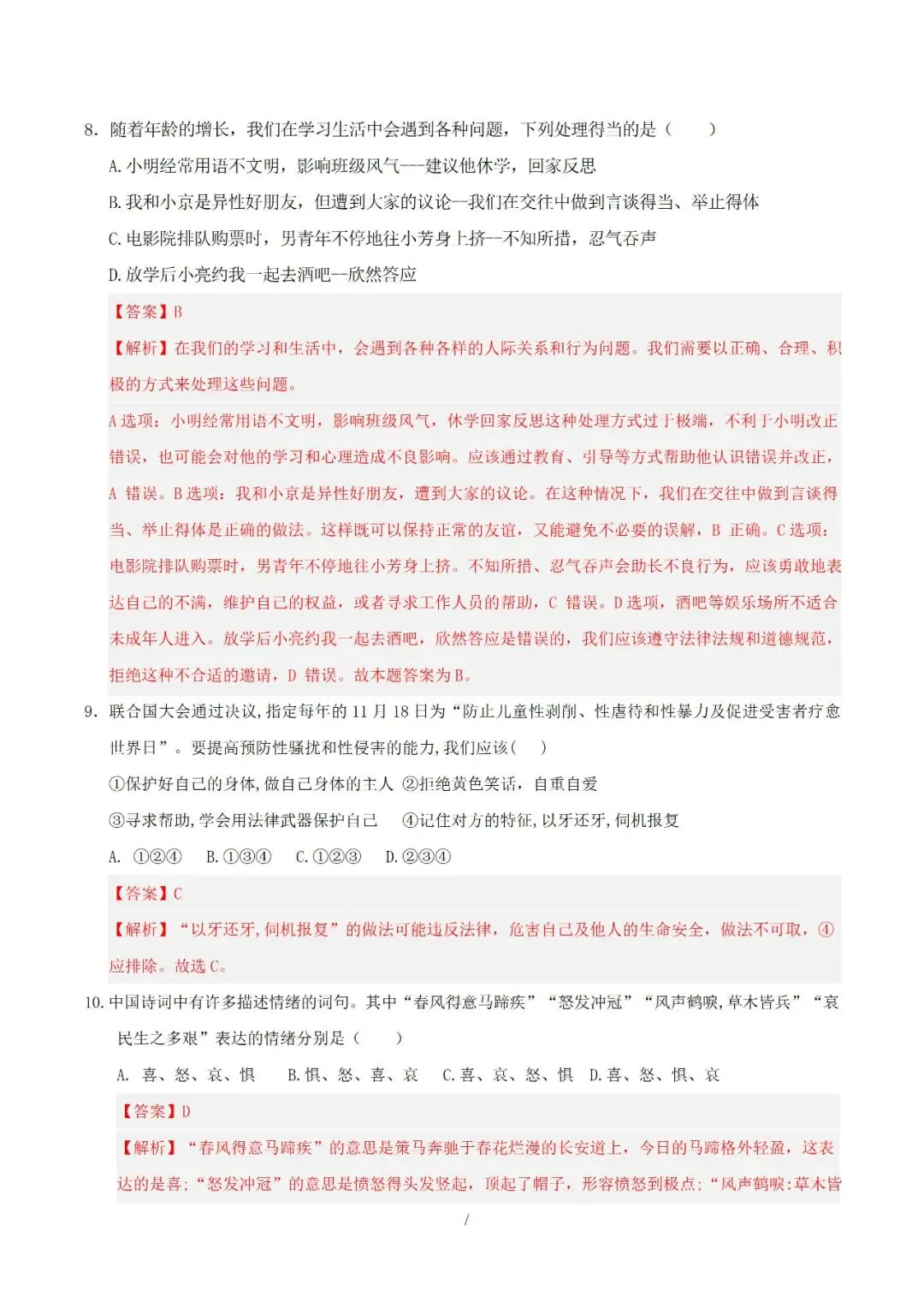 七年级下册道德与法治 2026 学年期中考试模拟卷(二)解析版电子版可打印 第6张