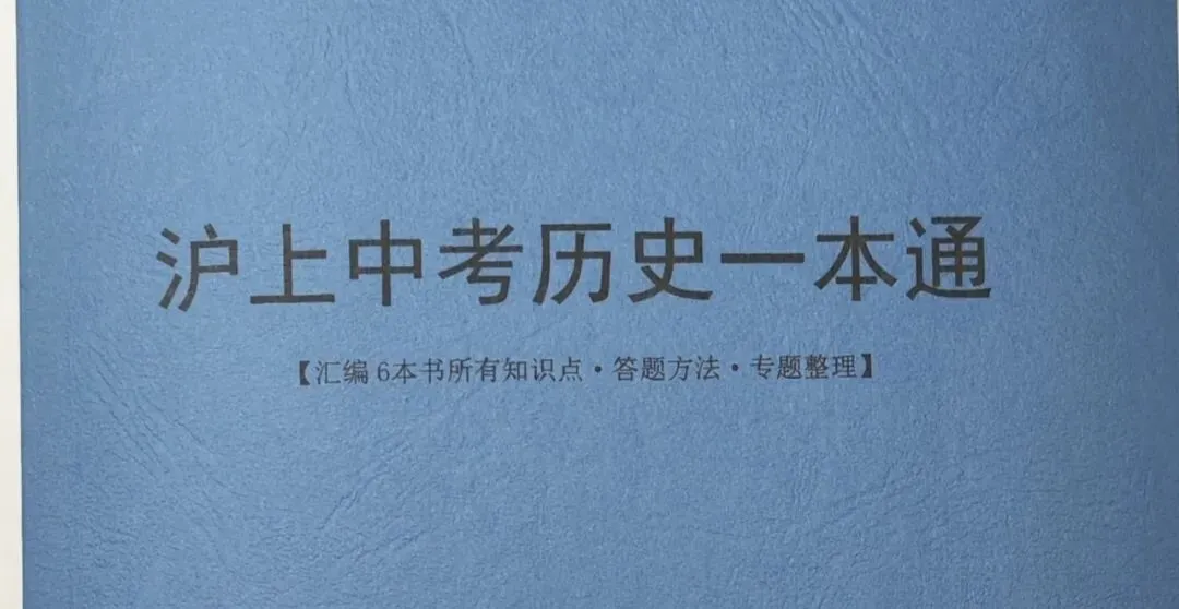 上海中考历史初三冲刺计划 第1张