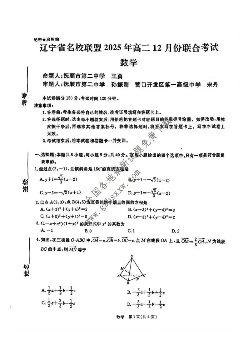 《高中试卷》辽宁省名校联盟2025-2026学年高二上学期12月联合考试数学(含答案) 第2张