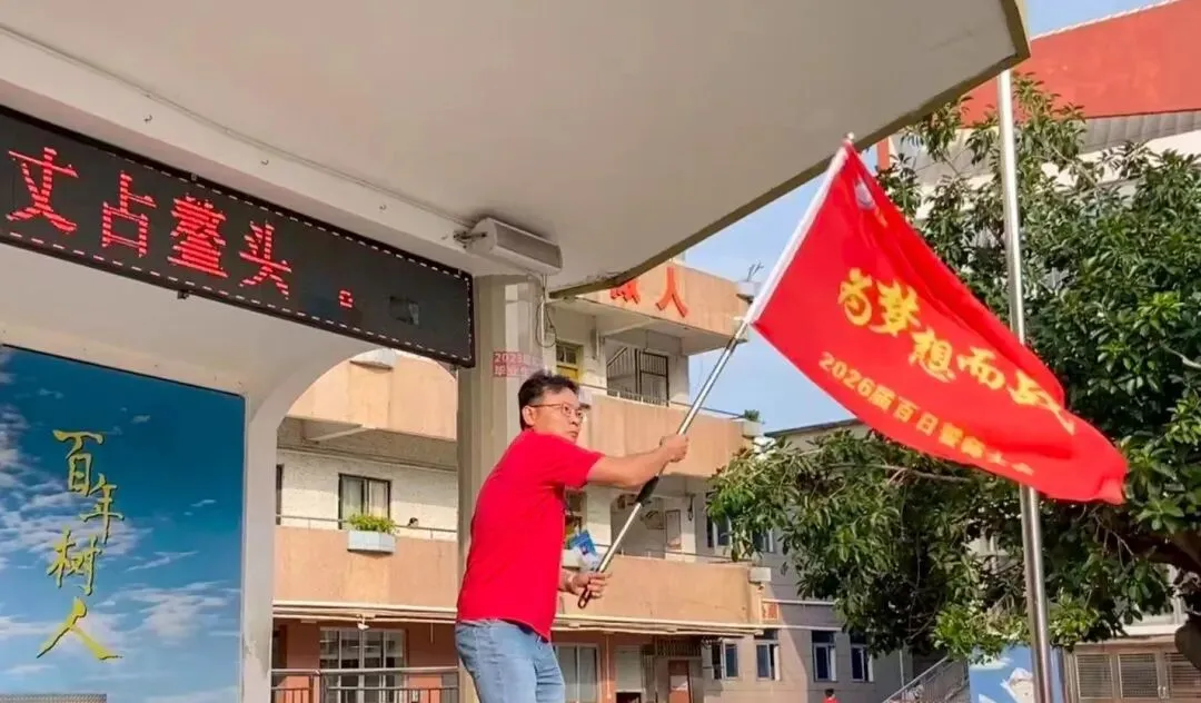 逐梦中考 不负韶华——阳江市南恩学校2026届中考百日誓师 第59张 逐梦中考 不负韶华——阳江市南恩学校2026届中考百日誓师 第59张