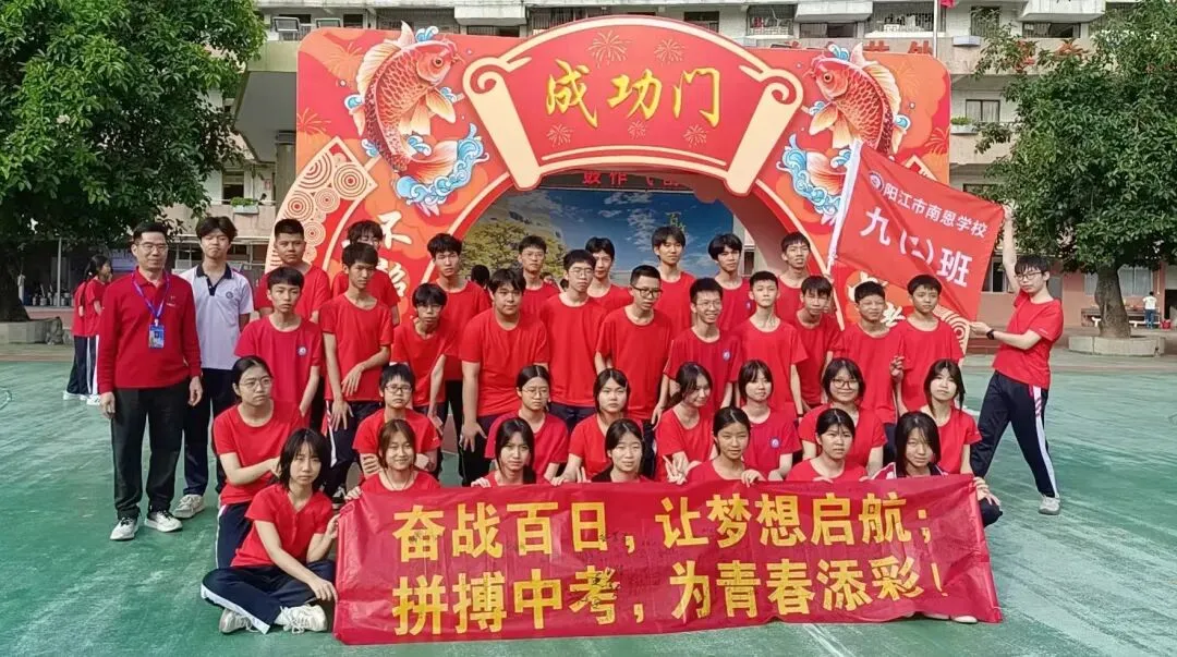 逐梦中考 不负韶华——阳江市南恩学校2026届中考百日誓师 第75张 逐梦中考 不负韶华——阳江市南恩学校2026届中考百日誓师 第75张