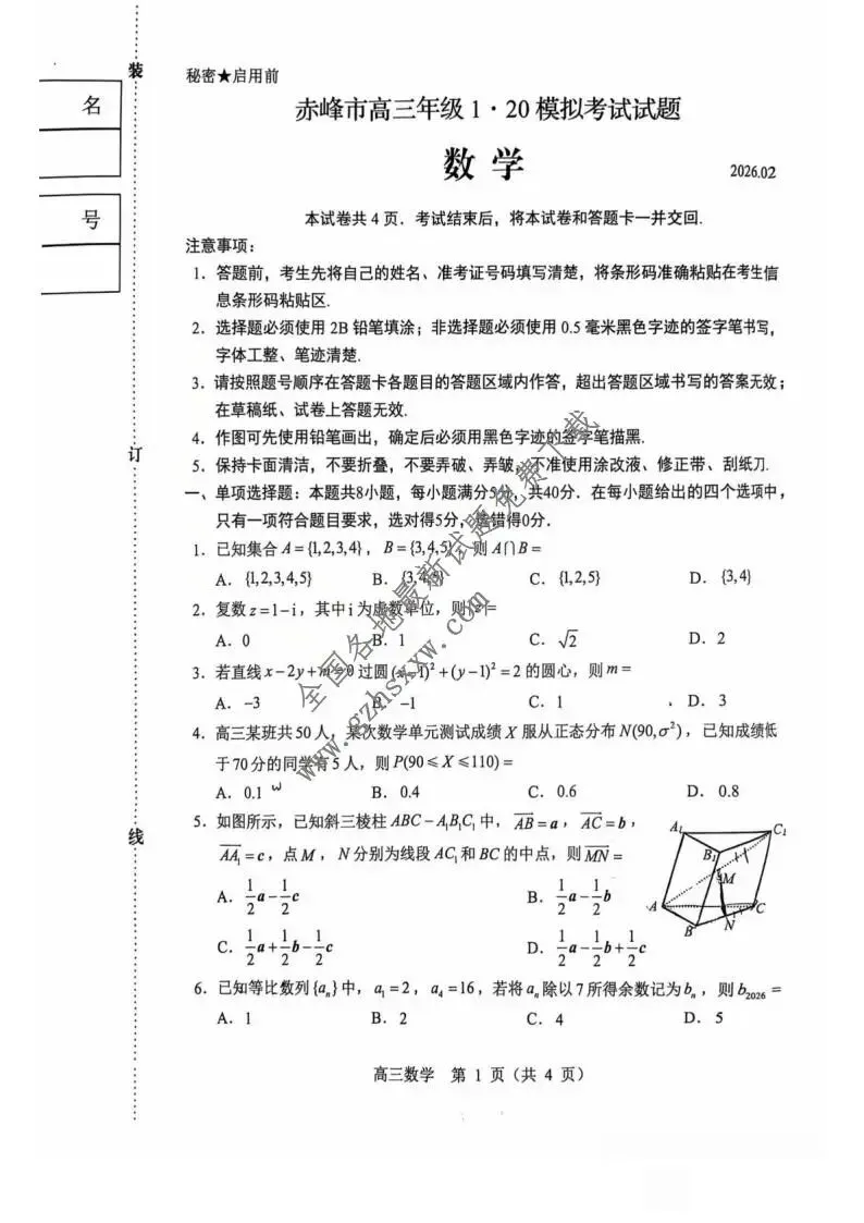 《高中试卷》内蒙古赤峰市2026届高三上学期1·20模拟考试(2月)数学(含答案) 第2张