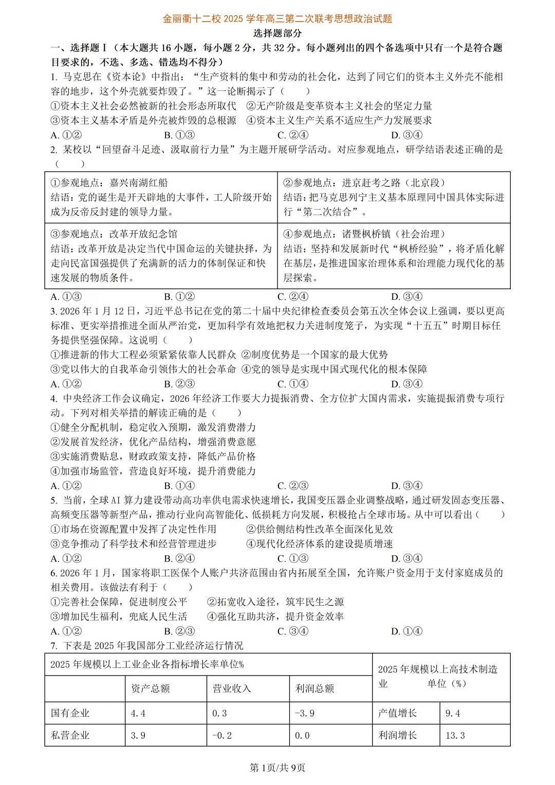 【试卷分享】金丽衢高三下·二模【政治·含答案与解析】 第4张