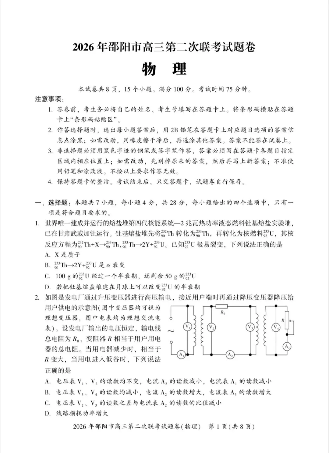 2026年邵阳市高三第二次联考物理试卷 第1张