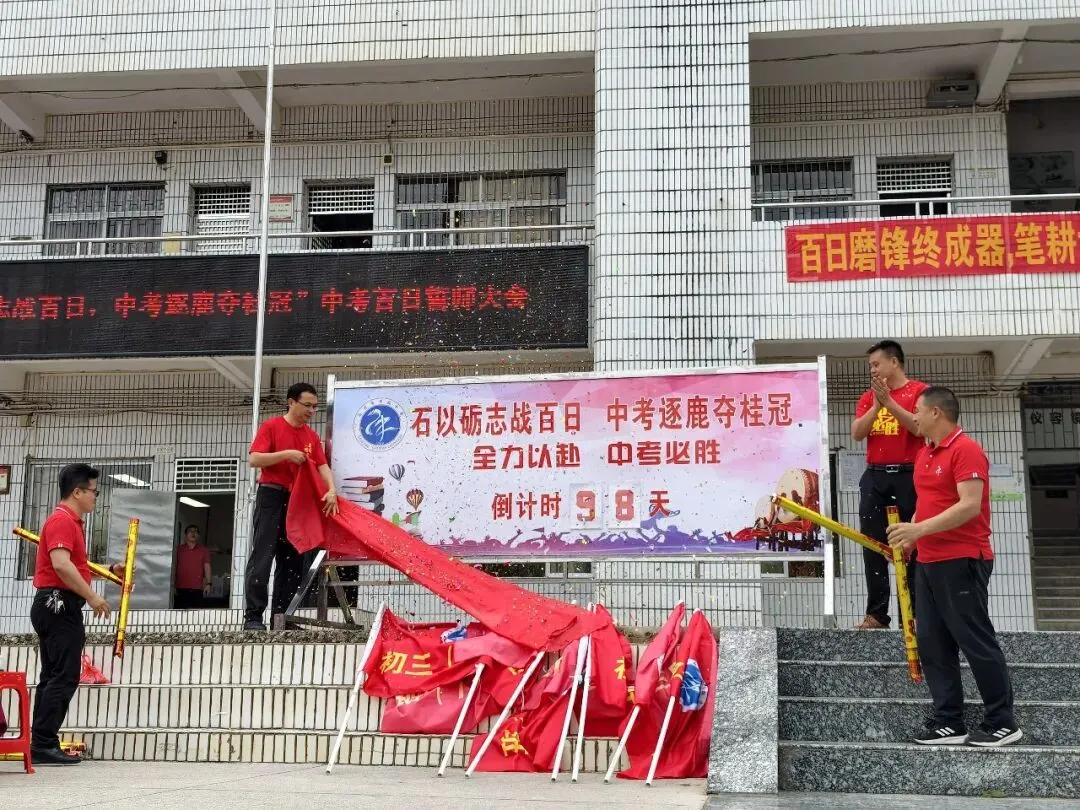 石以砺志战百日,中考逐鹿夺桂冠!——我校隆重举行2026年中考百日誓师大会 第23张 石以砺志战百日,中考逐鹿夺桂冠!——我校隆重举行2026年中考百日誓师大会 第23张