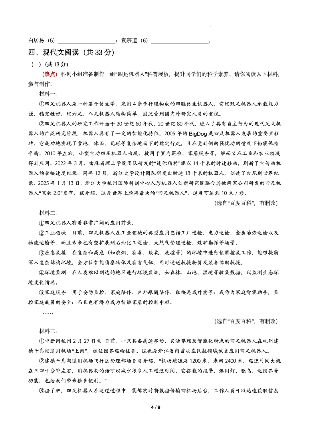 2026年中考语文第一次模拟考试卷(可下载) 第4张 2026年中考语文第一次模拟考试卷(可下载) 第4张