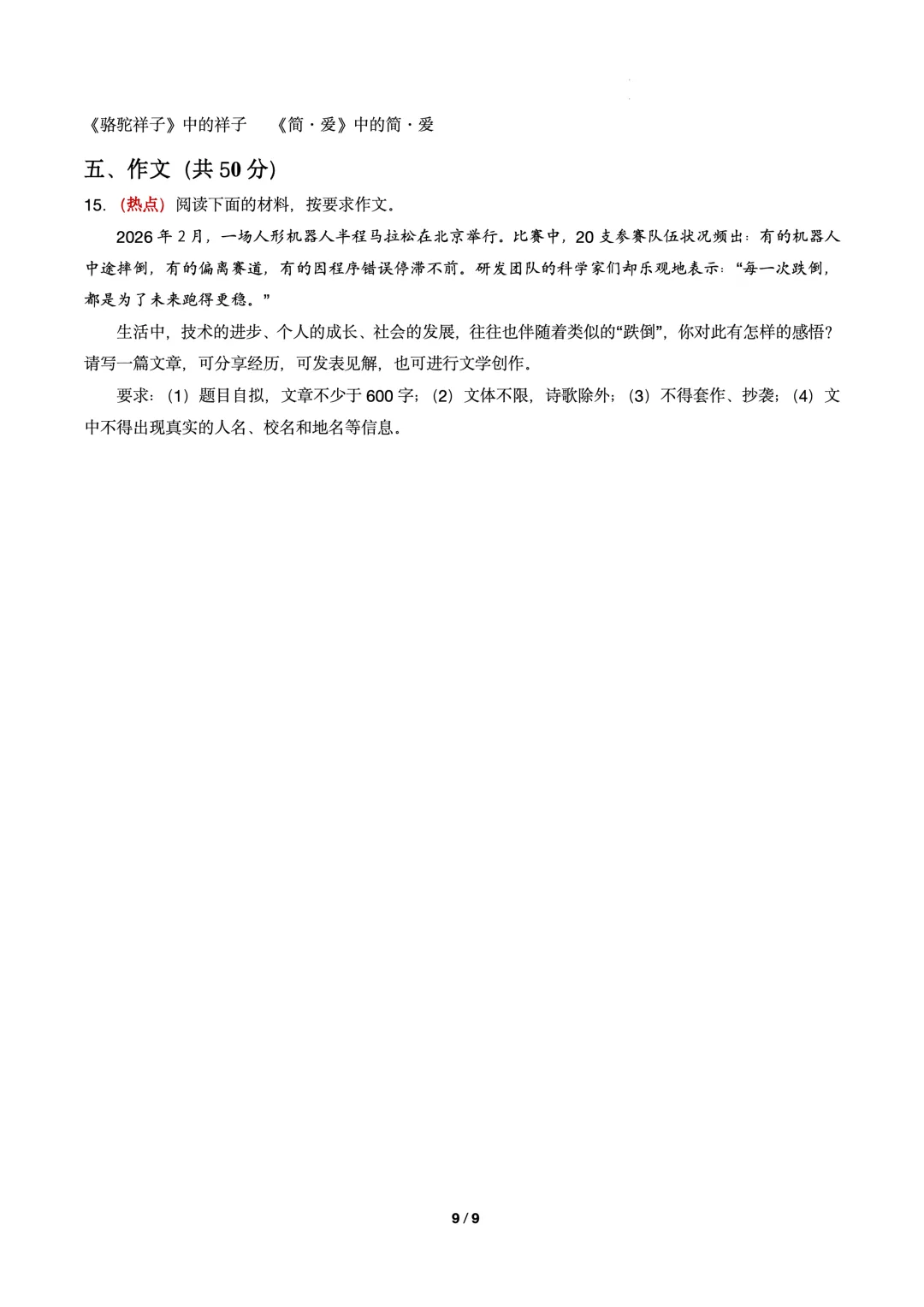 2026年中考语文第一次模拟考试卷(可下载) 第9张 2026年中考语文第一次模拟考试卷(可下载) 第9张