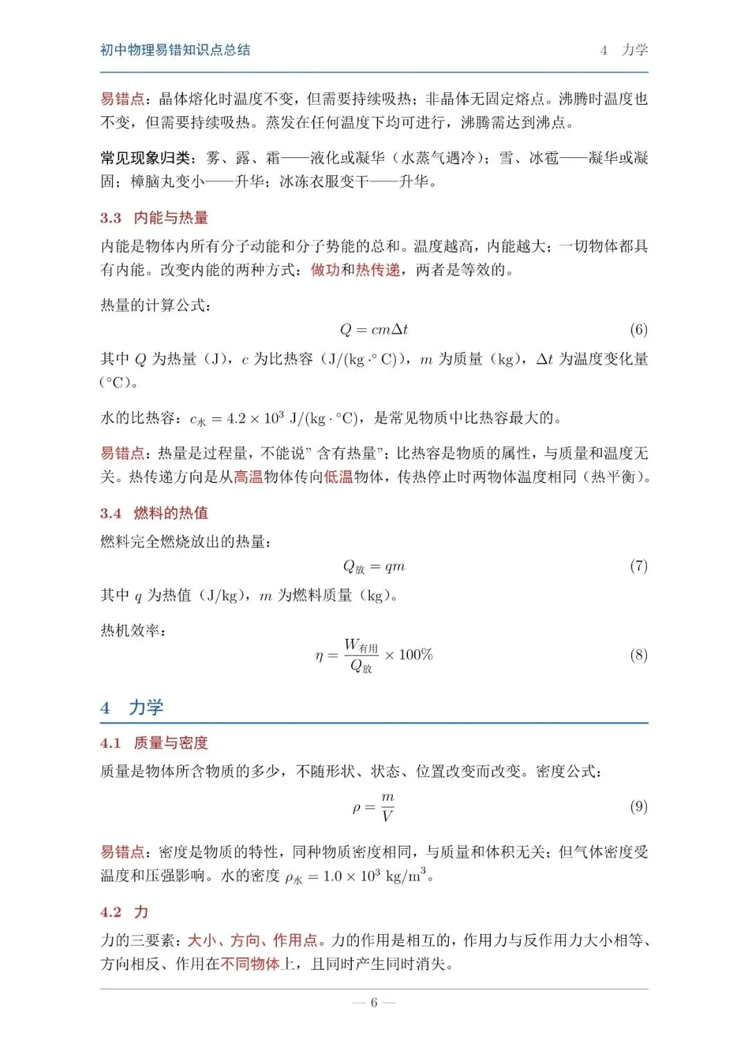 【中考物理】物理知识易错点汇总本 第4张 【中考物理】物理知识易错点汇总本 第4张