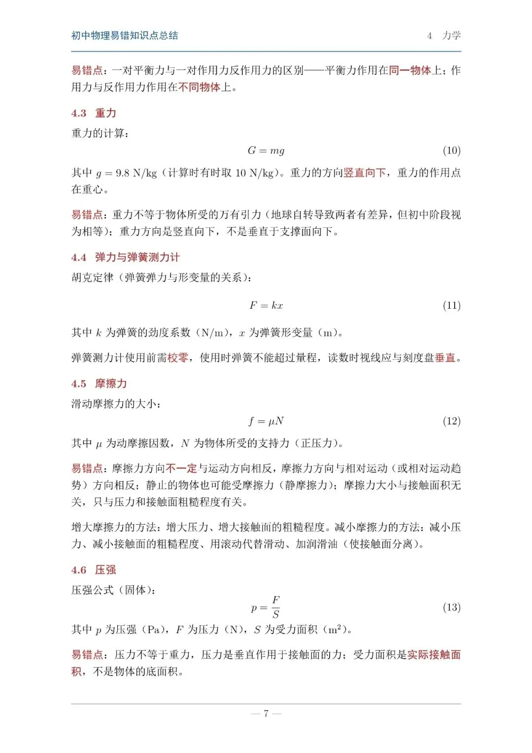 【中考物理】物理知识易错点汇总本 第5张 【中考物理】物理知识易错点汇总本 第5张