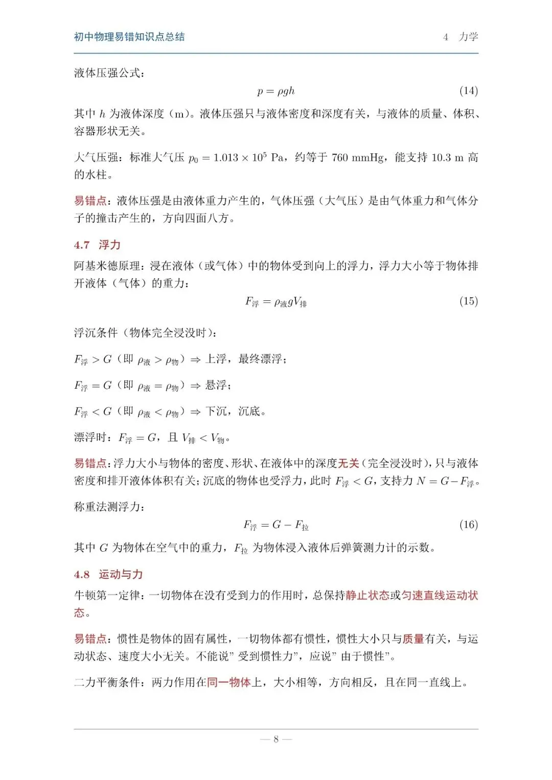 【中考物理】物理知识易错点汇总本 第6张 【中考物理】物理知识易错点汇总本 第6张