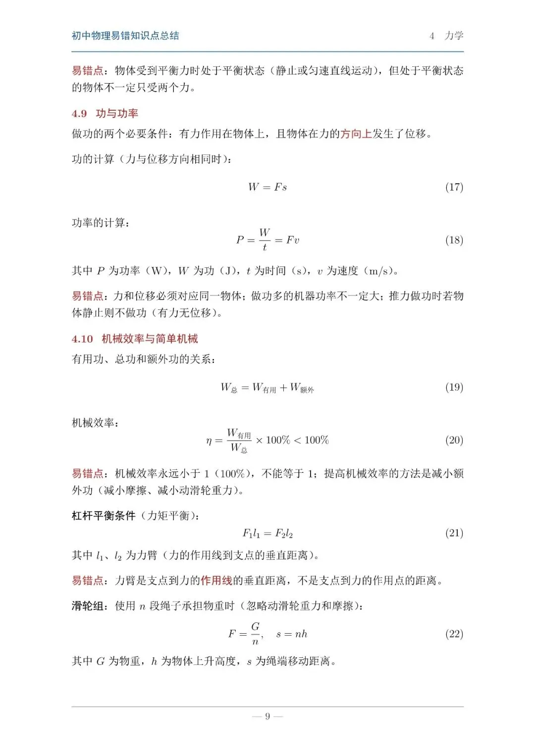【中考物理】物理知识易错点汇总本 第7张 【中考物理】物理知识易错点汇总本 第7张