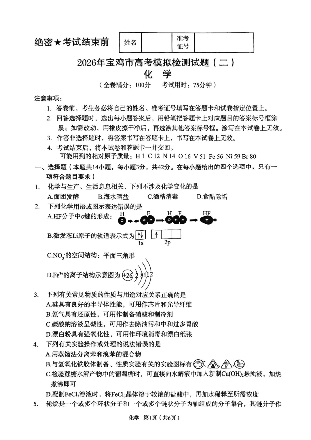 2026届宝鸡二模化学试卷+答案 第3张 2026届宝鸡二模化学试卷+答案 第3张