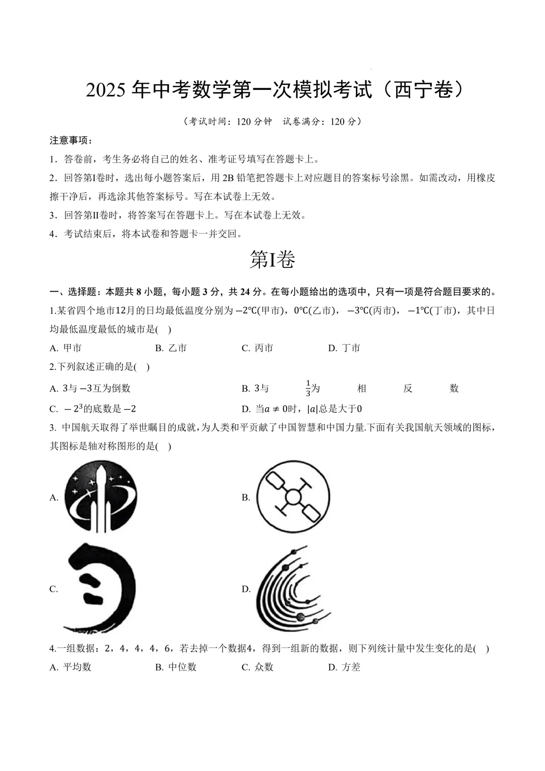 数学(西宁卷)(考试版)2025年中考数学第一次模拟考试(江苏连云港卷) 第3张 数学(西宁卷)(考试版)2025年中考数学第一次模拟考试(江苏连云港卷) 第3张